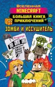 Большая книга приключений. Зомби и иссушитель