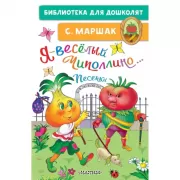 Я-веселый Чиполлино... Песенки