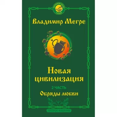 Новая цивилизация. Часть 2. Обряды любви