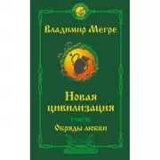 Новая цивилизация. Часть 2. Обряды любви