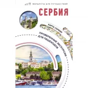 Сербия