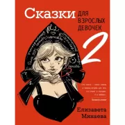 Сказки для взрослых девочек. Vol.2