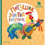 Петушок, золотой гребешок. Песенки