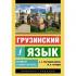 Грузинский язык. Новый самоучитель