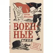 Военные стихи