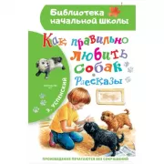 Как правильно любить собак. Рассказы