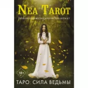 Таро. Сила Ведьмы. Управляй реальностью, которая тебя окружает