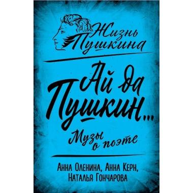 Ай да Пушкин... Музы о поэте