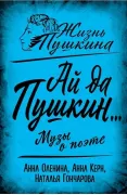 Ай да Пушкин... Музы о поэте