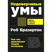 Недоверчивые умы: Чем нас привлекают теории заговоров