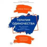 Терапия одиночества. Как научиться общаться, дружить и любить