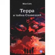 Терра и тайна Созвездий