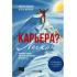 Карьера? Легко! Невредные советы, как найти свою вершину и покорить ее