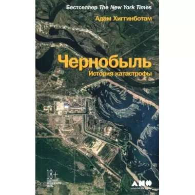 Чернобыль. История катастрофы