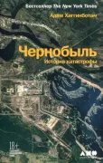 Чернобыль. История катастрофы