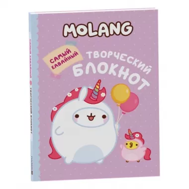 Molang. Самый кавайный творческий блокнот