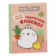 Molang. Самый милый творческий блокнот