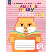 Орфограммы в корне слова. 3-4 класс. Тетрадь-помощница