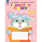 Морфемный состав слова. 3-4 класс. Тетрадь-помощница