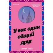 У вас один общий друг