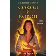 Золотые земли. Сокол и Ворон