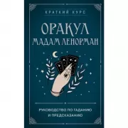 Оракул мадам Ленорман. Руководство по гаданию и предсказанию