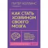 Как стать хозяином своего мозга. Научись использовать природу мозга, чтобы достичь любых целей