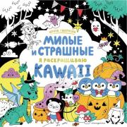 Милые и страшные