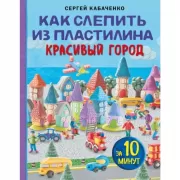 Как слепить из пластилина красивый город за 10 минут