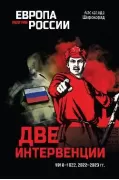 Две интервенции. 1918-1922, 2022-2023 годв