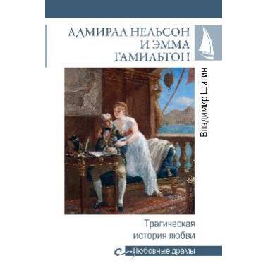 Адмирал Нельсон и Эмма Гамильтон