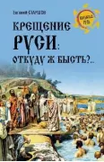 Крещение Руси: откуду ж бысть?..