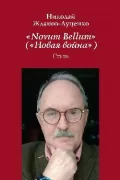 «Novum Bellum» («Новая война»)