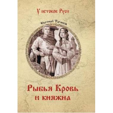 Рыбья Кровь и княжна