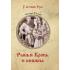 Рыбья Кровь и княжна