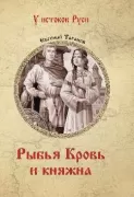 Рыбья Кровь и княжна