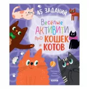 Веселые активити про кошек и котов. 45 заданий