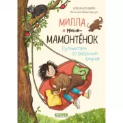 Милла и мини-мамонтенок. Путешествие со звездным вихрем