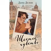 Шестое чувство