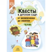 Квесты в детском саду: от развлечения до занятия. 3-7 лет