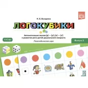 Логокубики. Выпуск 3. Автоматизация звуков [р]- [р'], [л]- [л'] и развитие речи детей дошкольного возраста. Логопедическая игра. 4-6 лет