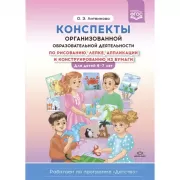Конспекты организованной образовательной деятельности по рисованию, лепке,аппликации и конструированию из бумаги. Для детей 6-7 лет
