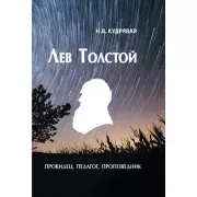 Лев Толстой - провидец, педагог, проповедник