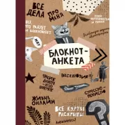 Блокнот-анкета