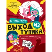 Выход из тупика