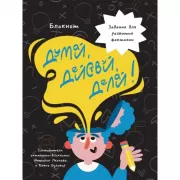 Думай, действуй, делай!