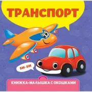 Транспорт