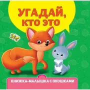 Угадай, кто это?