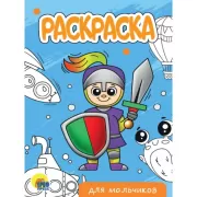 Для мальчиков