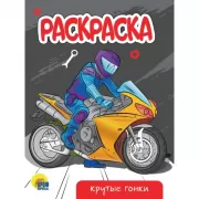 Крутые гонки